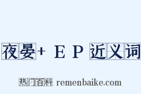 夜晏+EP近义词是什么意思的图片